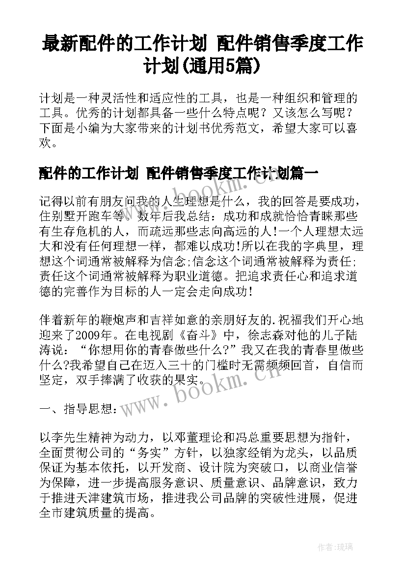 最新配件的工作计划 配件销售季度工作计划(通用5篇)