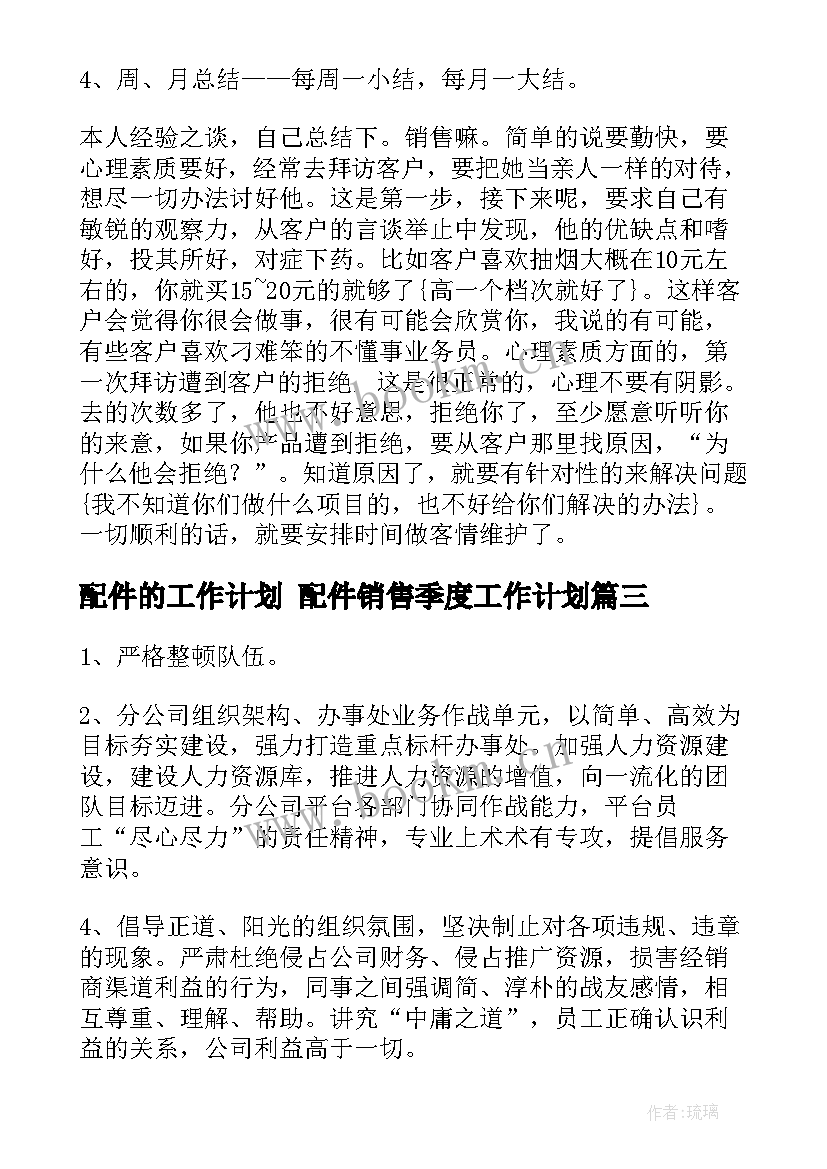 最新配件的工作计划 配件销售季度工作计划(通用5篇)