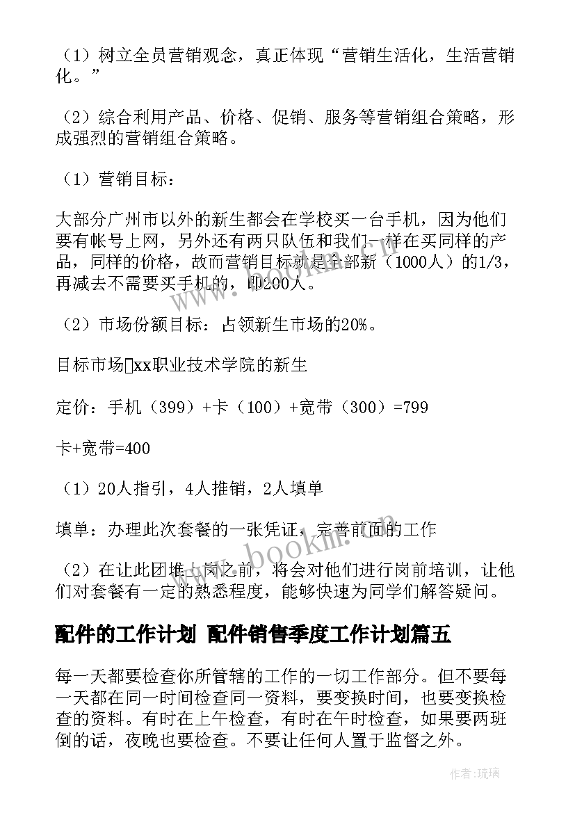 最新配件的工作计划 配件销售季度工作计划(通用5篇)