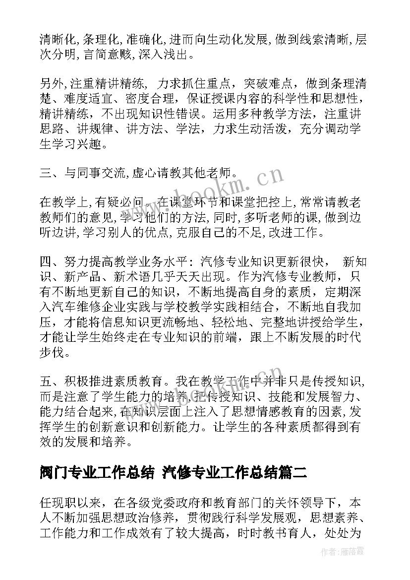 2023年阀门专业工作总结 汽修专业工作总结(实用10篇)