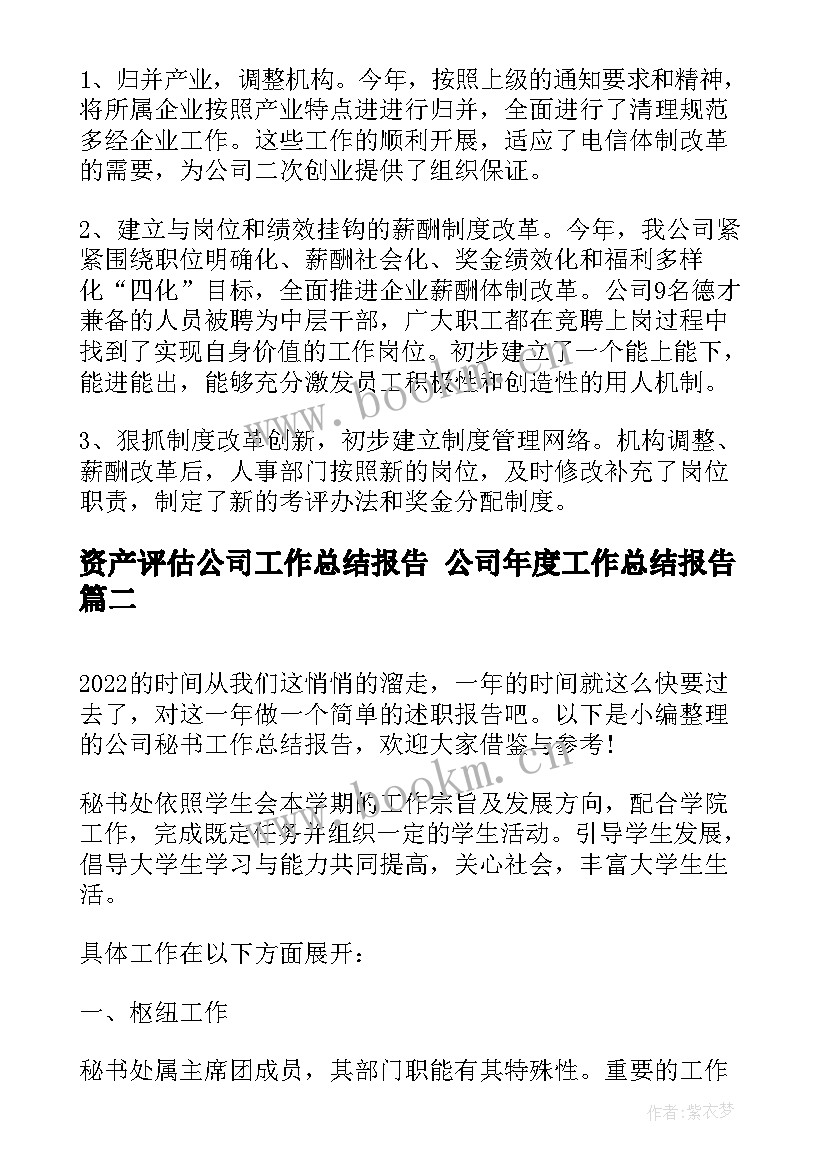 2023年资产评估公司工作总结报告 公司年度工作总结报告(优质6篇)