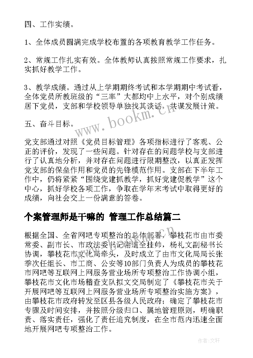 个案管理师是干嘛的 管理工作总结(优秀10篇)