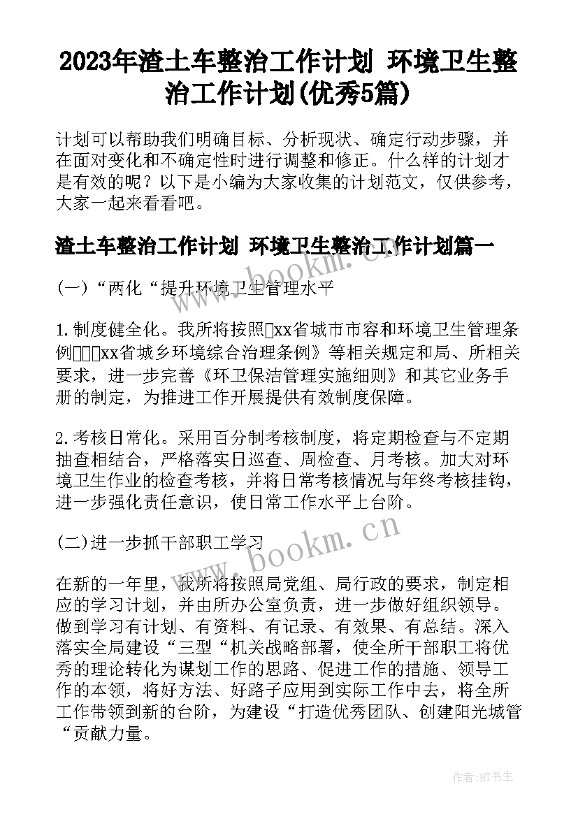 2023年渣土车整治工作计划 环境卫生整治工作计划(优秀5篇)