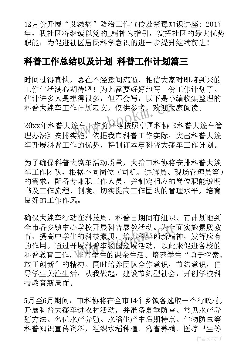 科普工作总结以及计划 科普工作计划(优秀7篇)