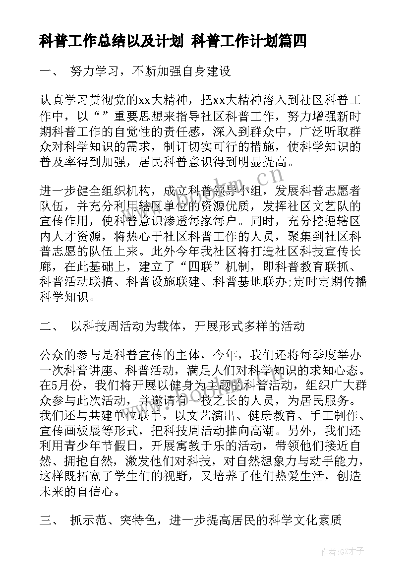 科普工作总结以及计划 科普工作计划(优秀7篇)