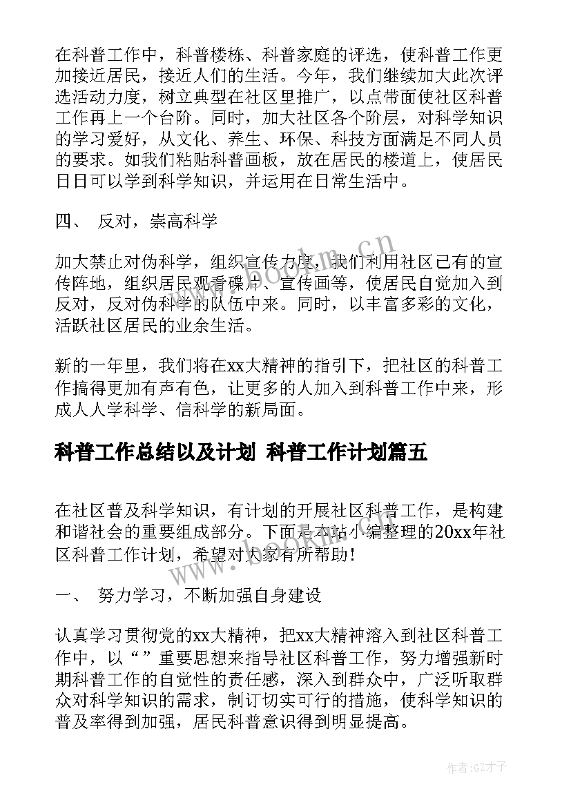 科普工作总结以及计划 科普工作计划(优秀7篇)