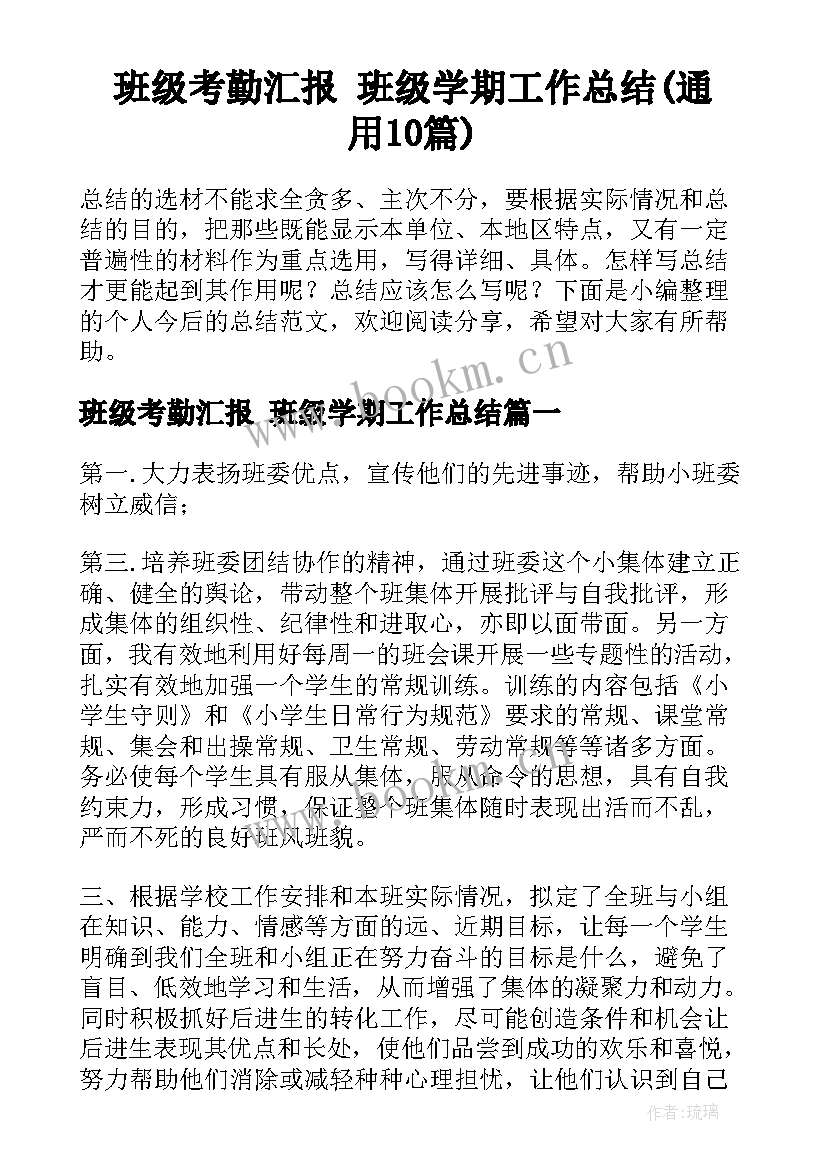 班级考勤汇报 班级学期工作总结(通用10篇)