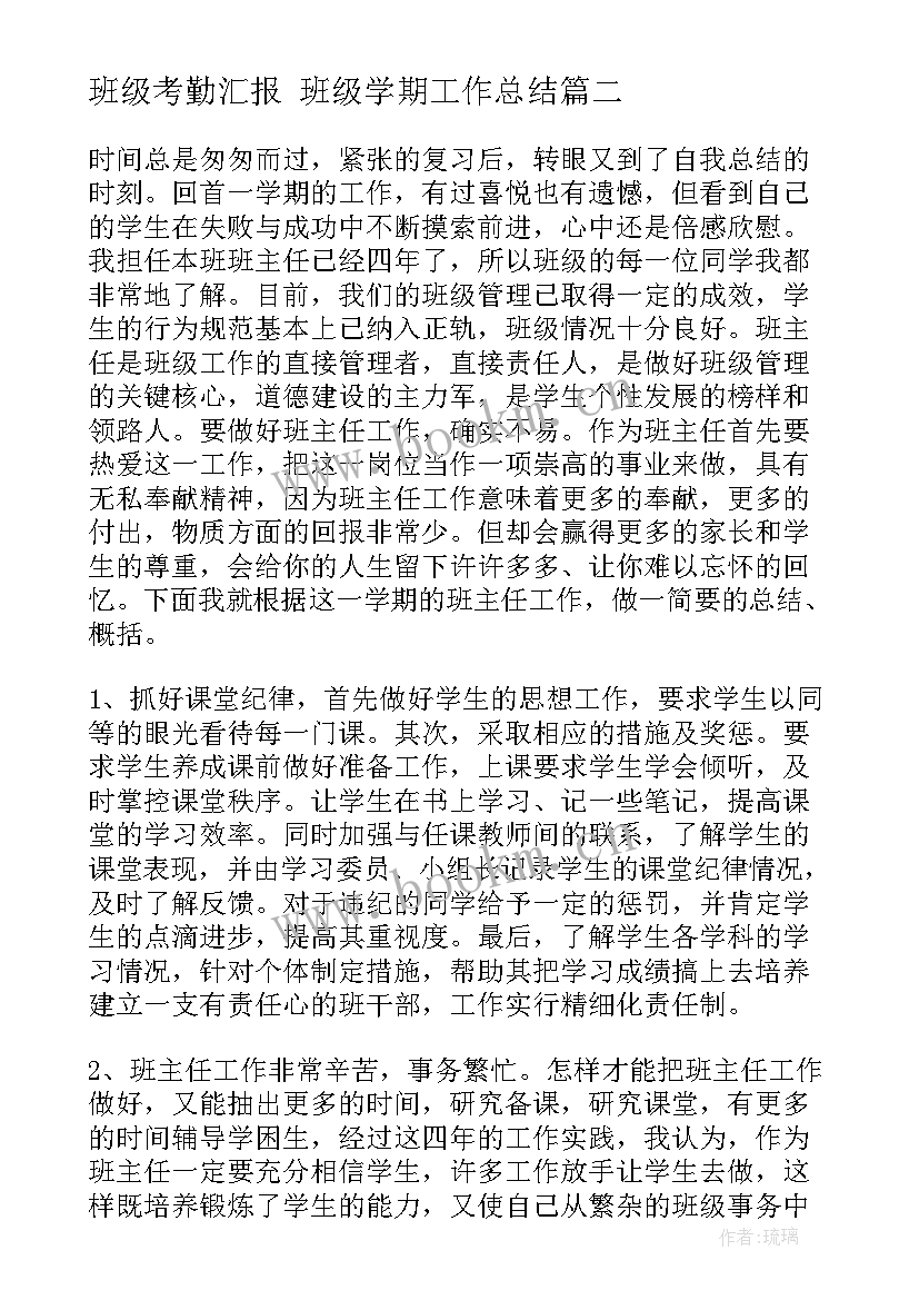 班级考勤汇报 班级学期工作总结(通用10篇)