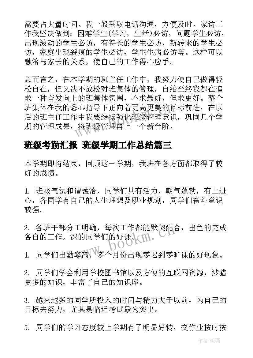 班级考勤汇报 班级学期工作总结(通用10篇)