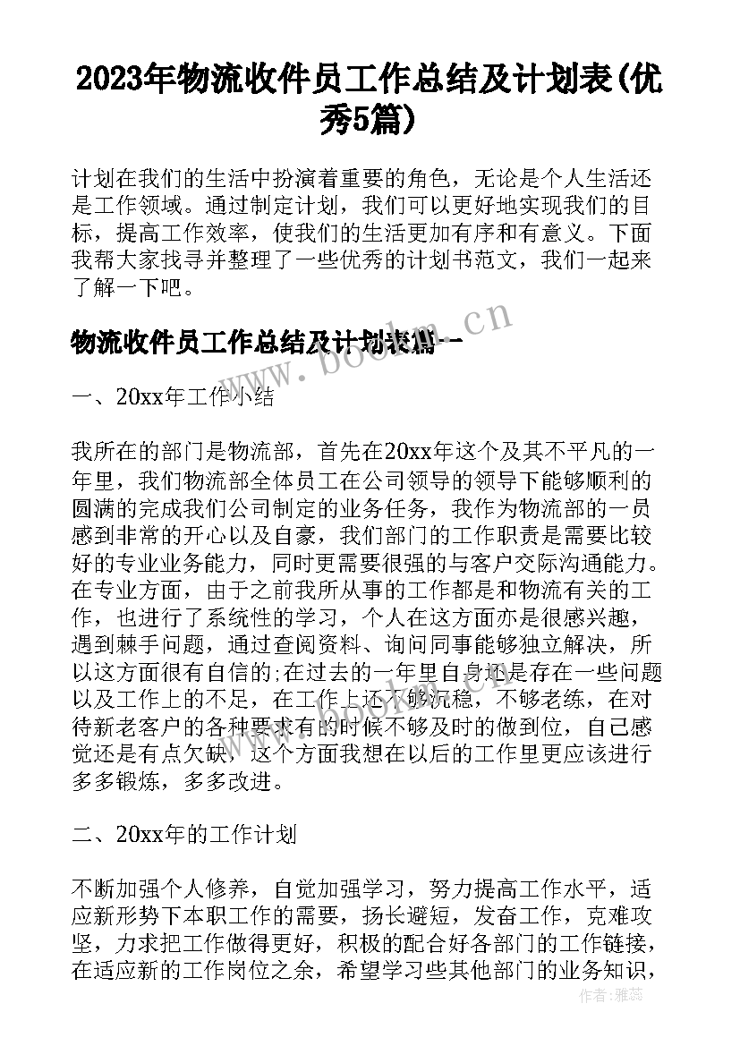 2023年物流收件员工作总结及计划表(优秀5篇)