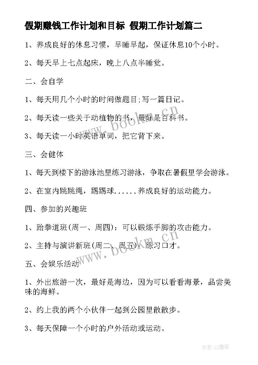 2023年假期赚钱工作计划和目标 假期工作计划(通用8篇)