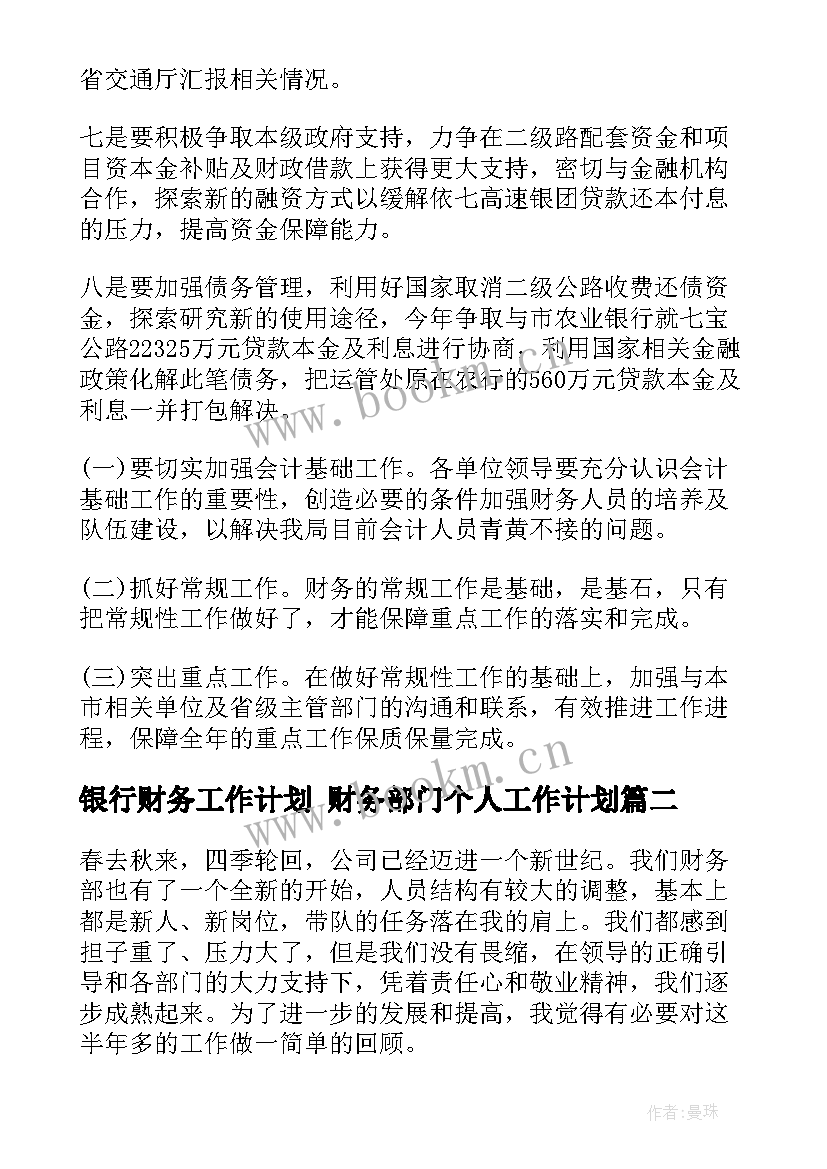 2023年银行财务工作计划 财务部门个人工作计划(汇总8篇)