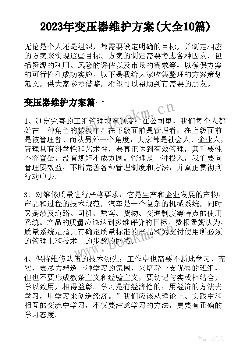 2023年变压器维护方案(大全10篇)