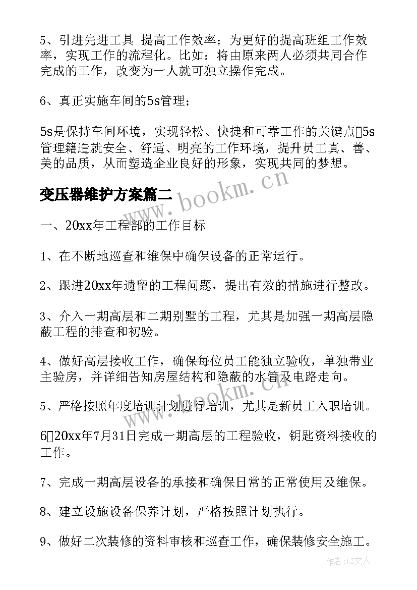 2023年变压器维护方案(大全10篇)