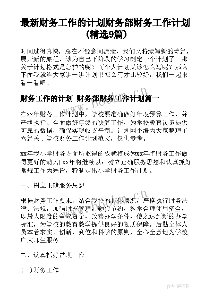 最新财务工作的计划 财务部财务工作计划(精选9篇)