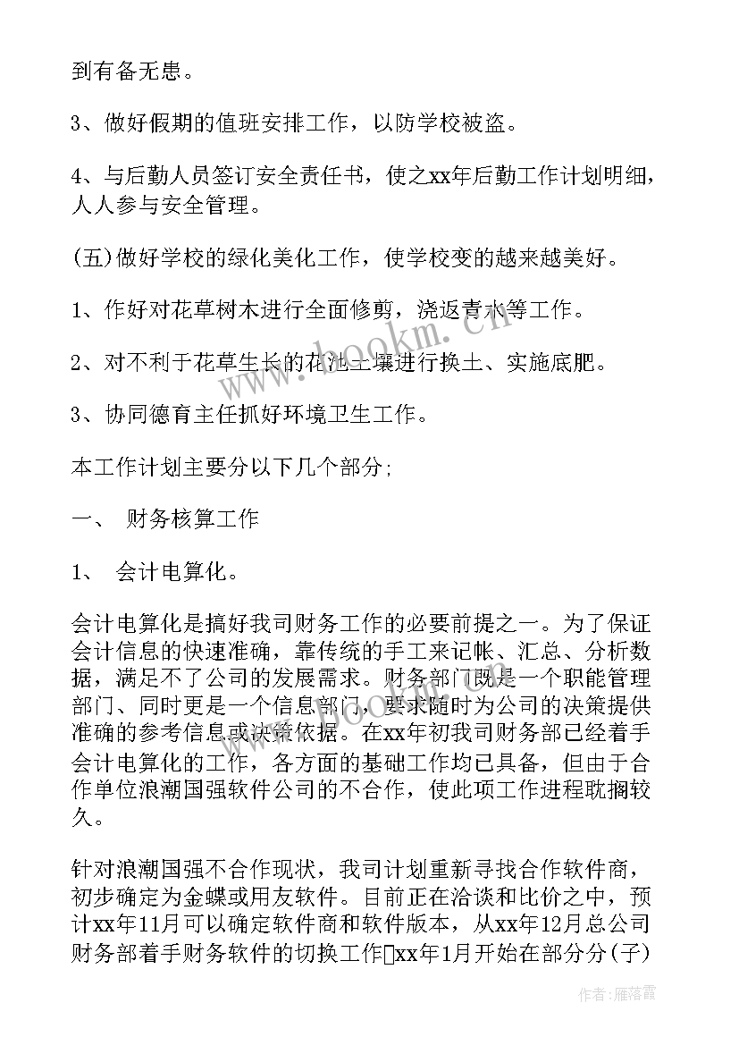 最新财务工作的计划 财务部财务工作计划(精选9篇)