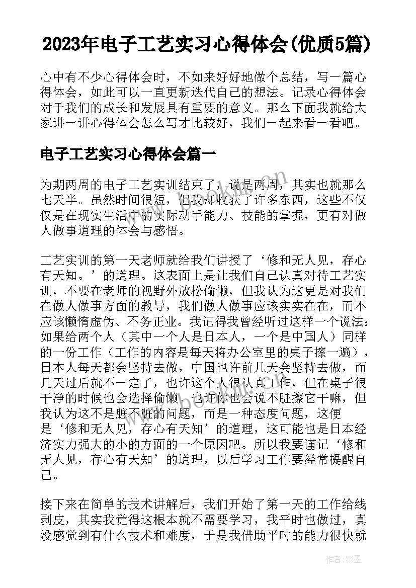 2023年电子工艺实习心得体会(优质5篇)