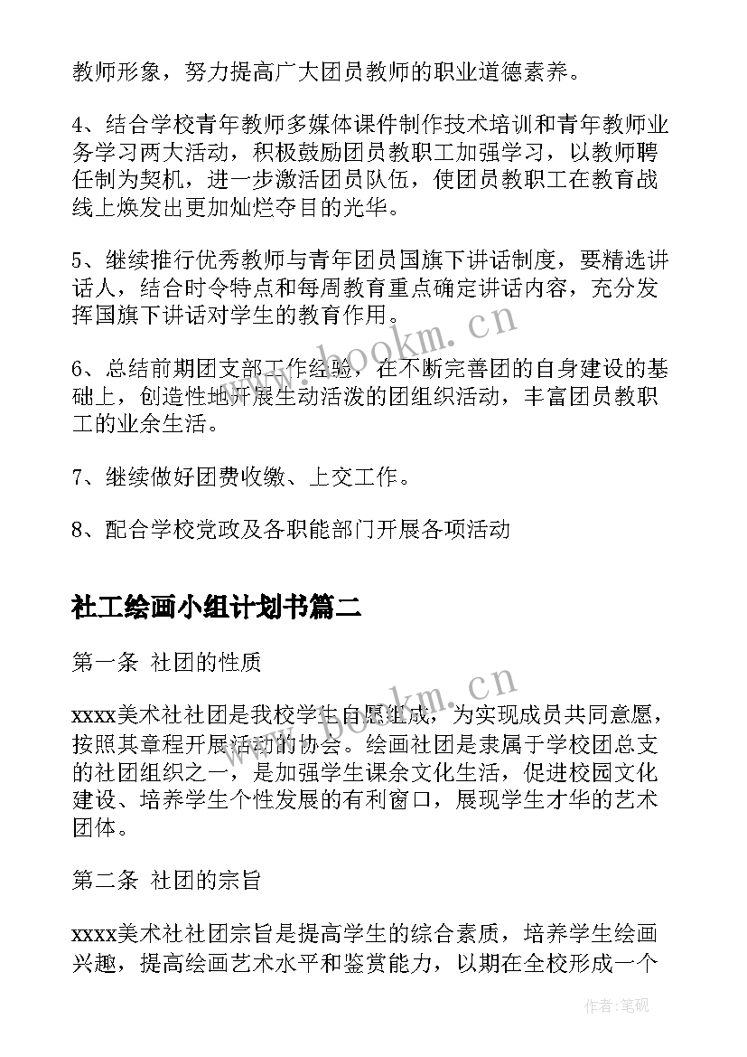 最新社工绘画小组计划书(大全5篇)