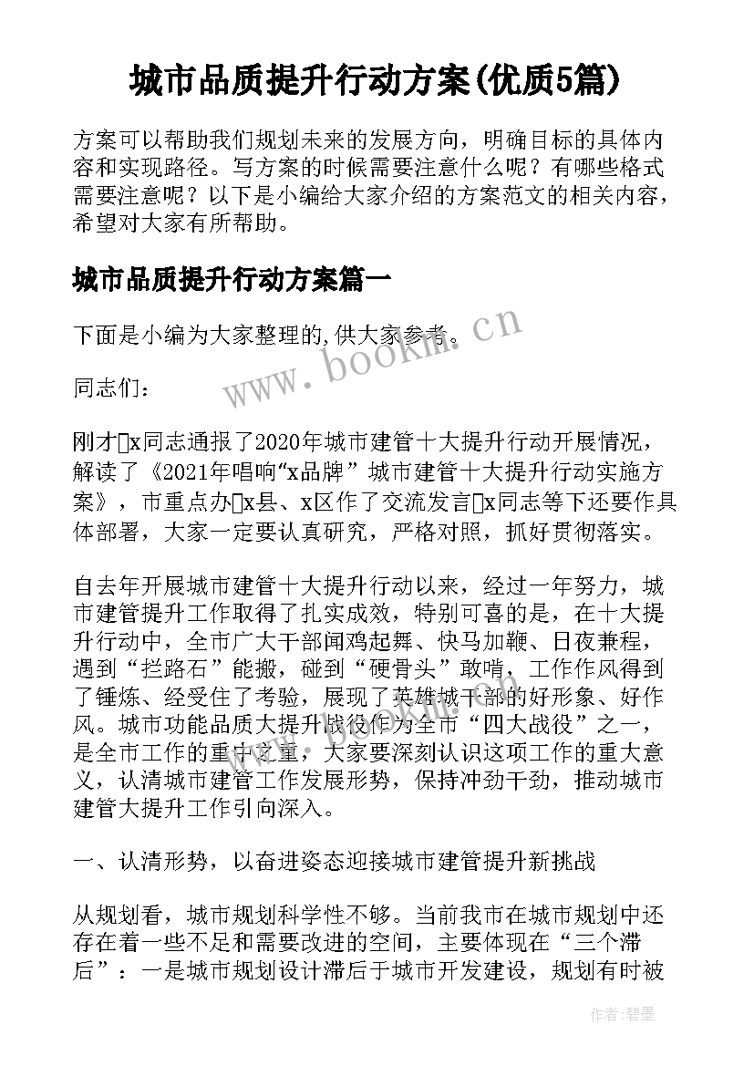 城市品质提升行动方案(优质5篇)