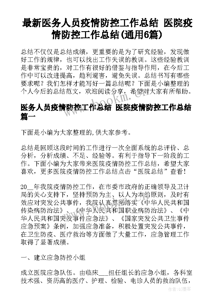 最新医务人员疫情防控工作总结 医院疫情防控工作总结(通用6篇)