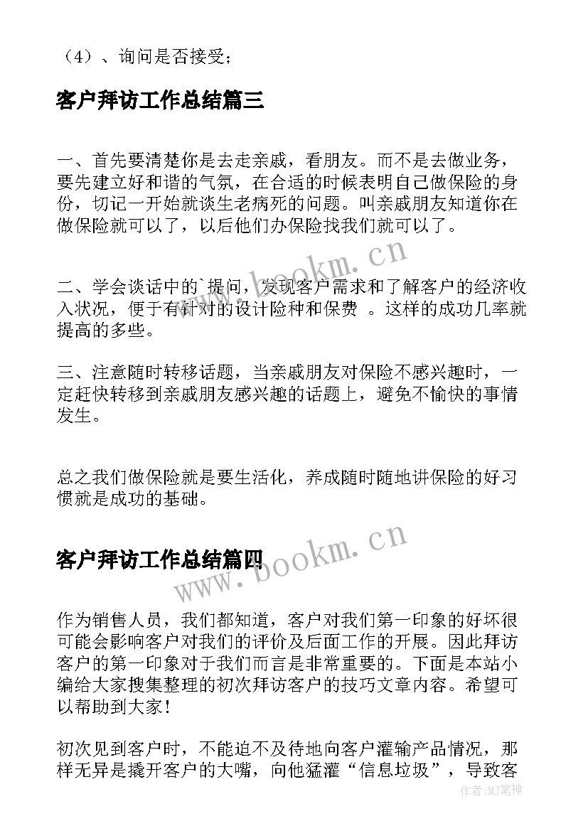 客户拜访工作总结(优质8篇)