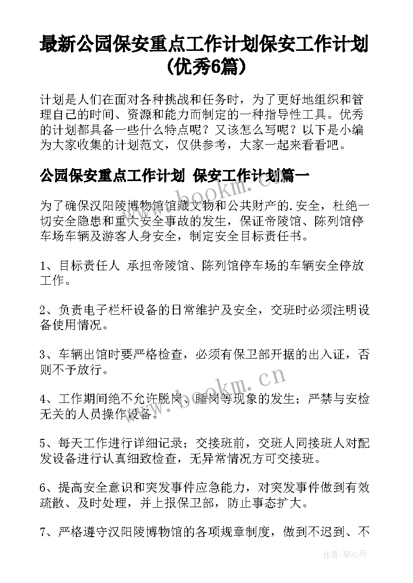 最新公园保安重点工作计划 保安工作计划(优秀6篇)