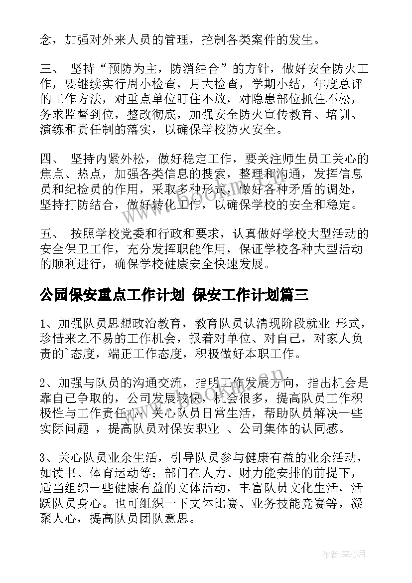 最新公园保安重点工作计划 保安工作计划(优秀6篇)