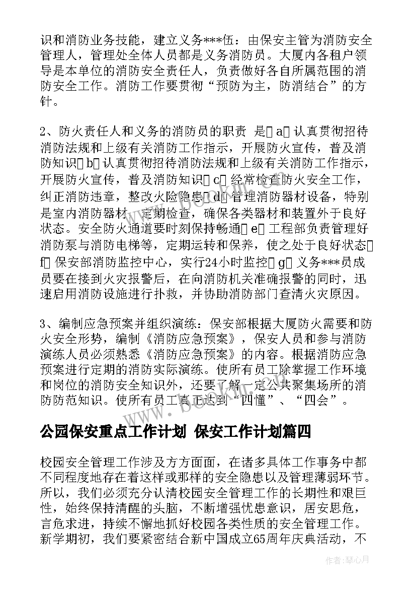 最新公园保安重点工作计划 保安工作计划(优秀6篇)