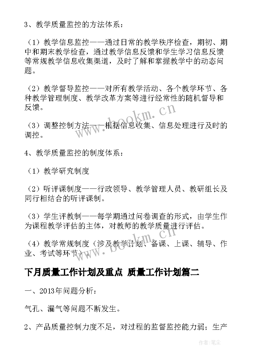 最新下月质量工作计划及重点 质量工作计划(模板10篇)