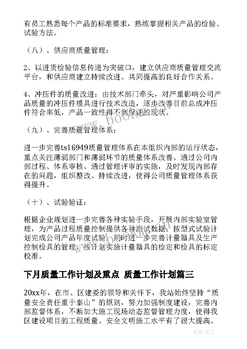 最新下月质量工作计划及重点 质量工作计划(模板10篇)