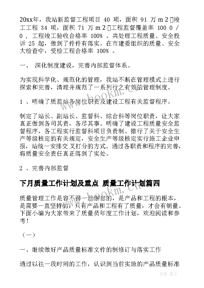 最新下月质量工作计划及重点 质量工作计划(模板10篇)