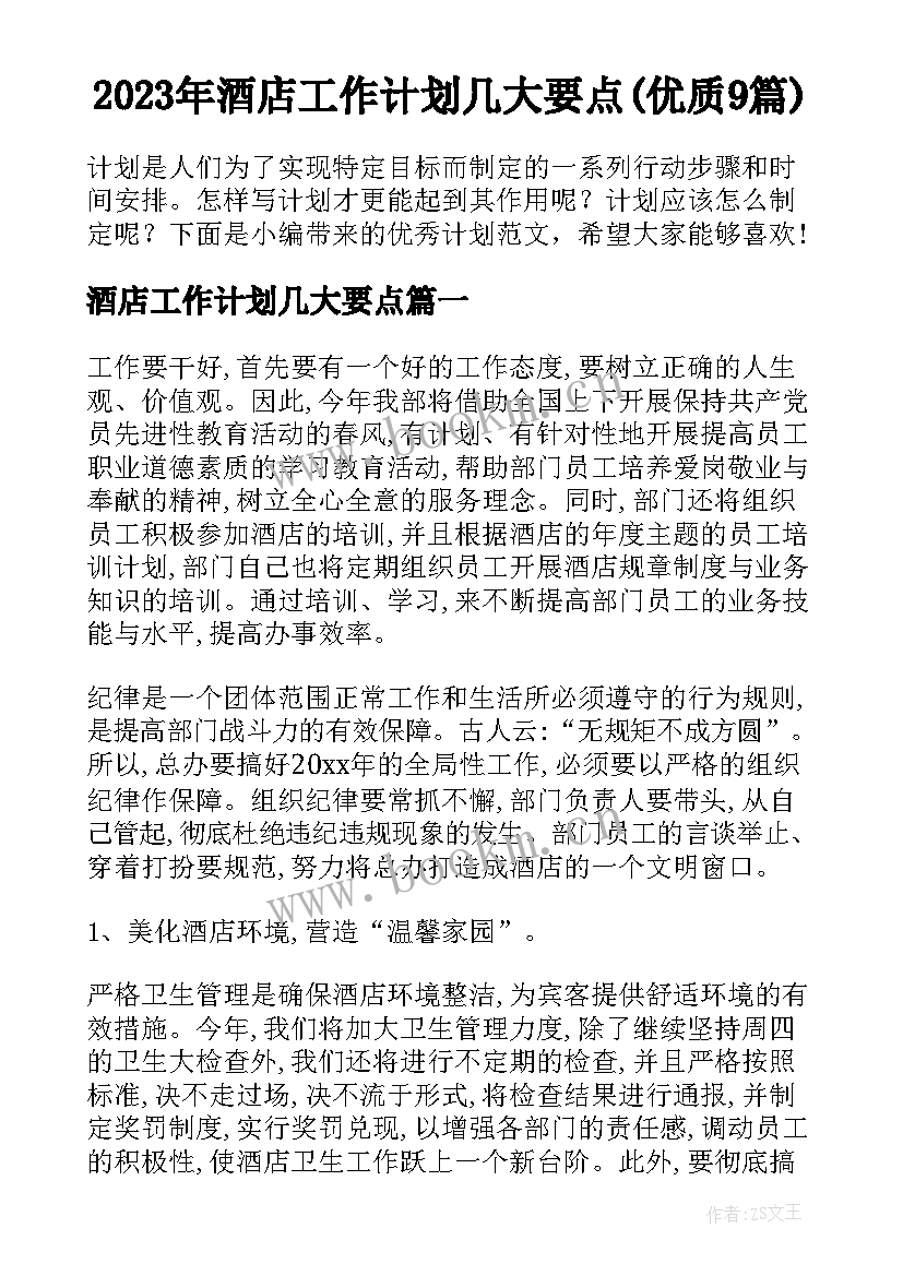 2023年酒店工作计划几大要点(优质9篇)