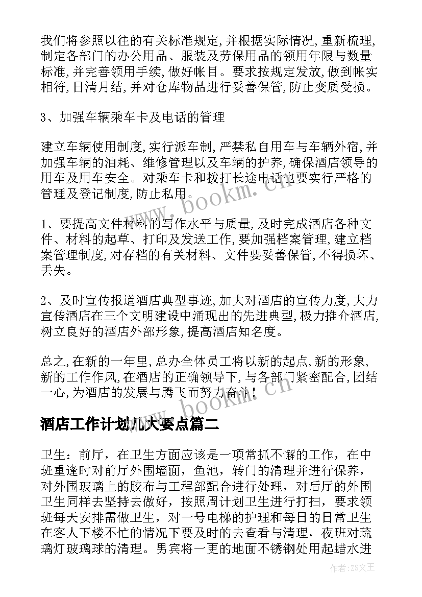 2023年酒店工作计划几大要点(优质9篇)