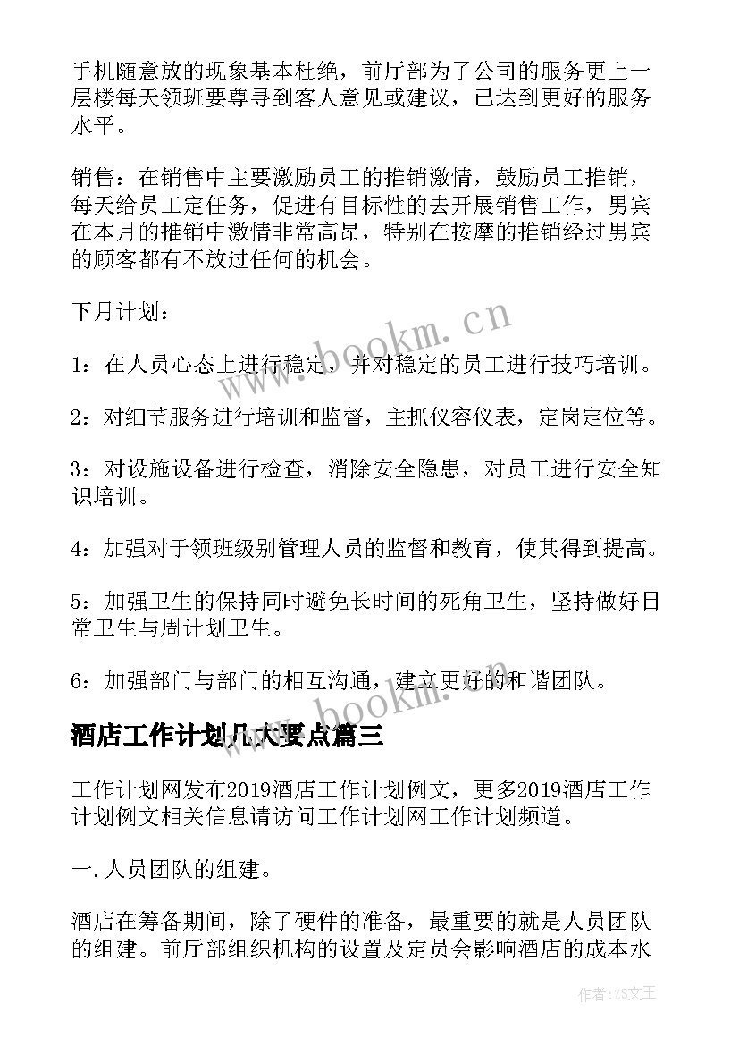 2023年酒店工作计划几大要点(优质9篇)