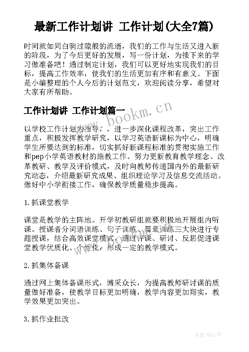 最新工作计划讲 工作计划(大全7篇)