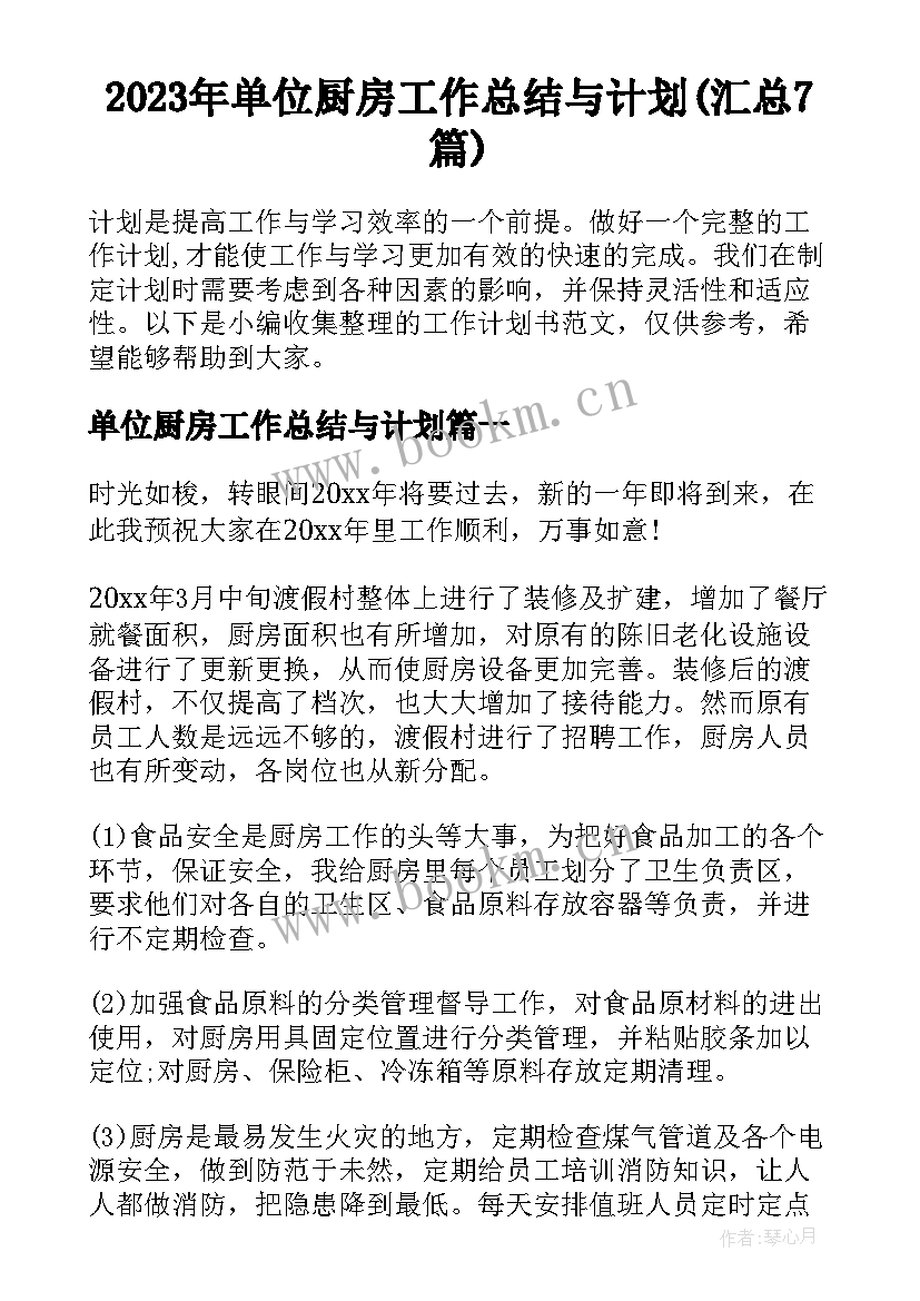 2023年单位厨房工作总结与计划(汇总7篇)