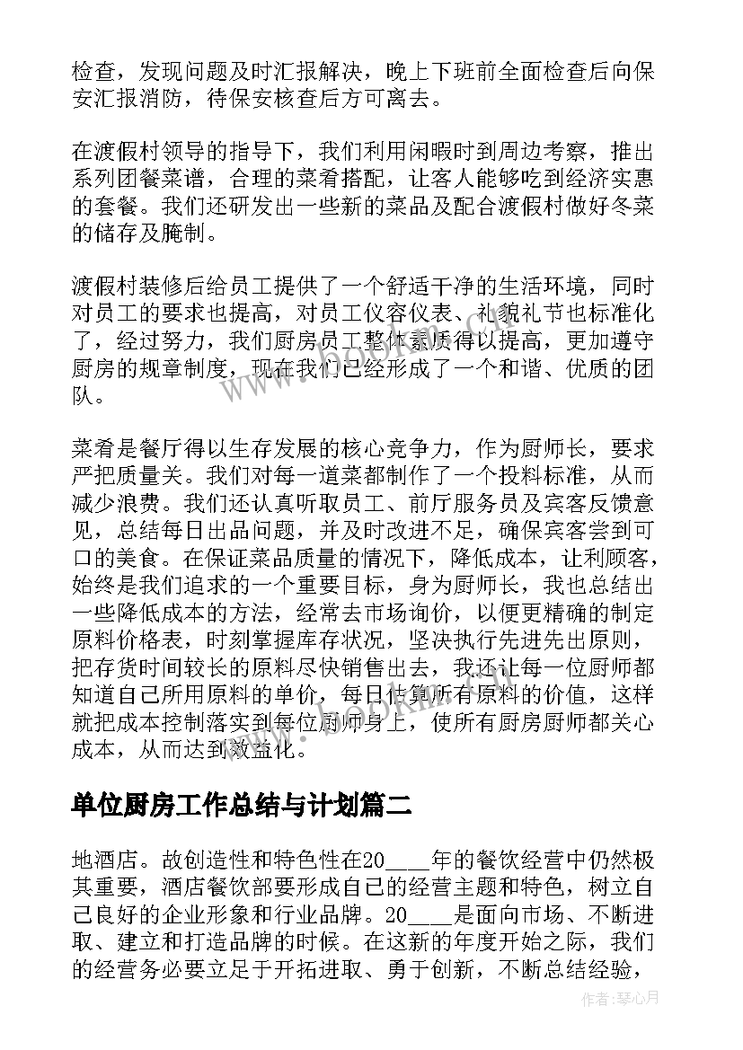 2023年单位厨房工作总结与计划(汇总7篇)