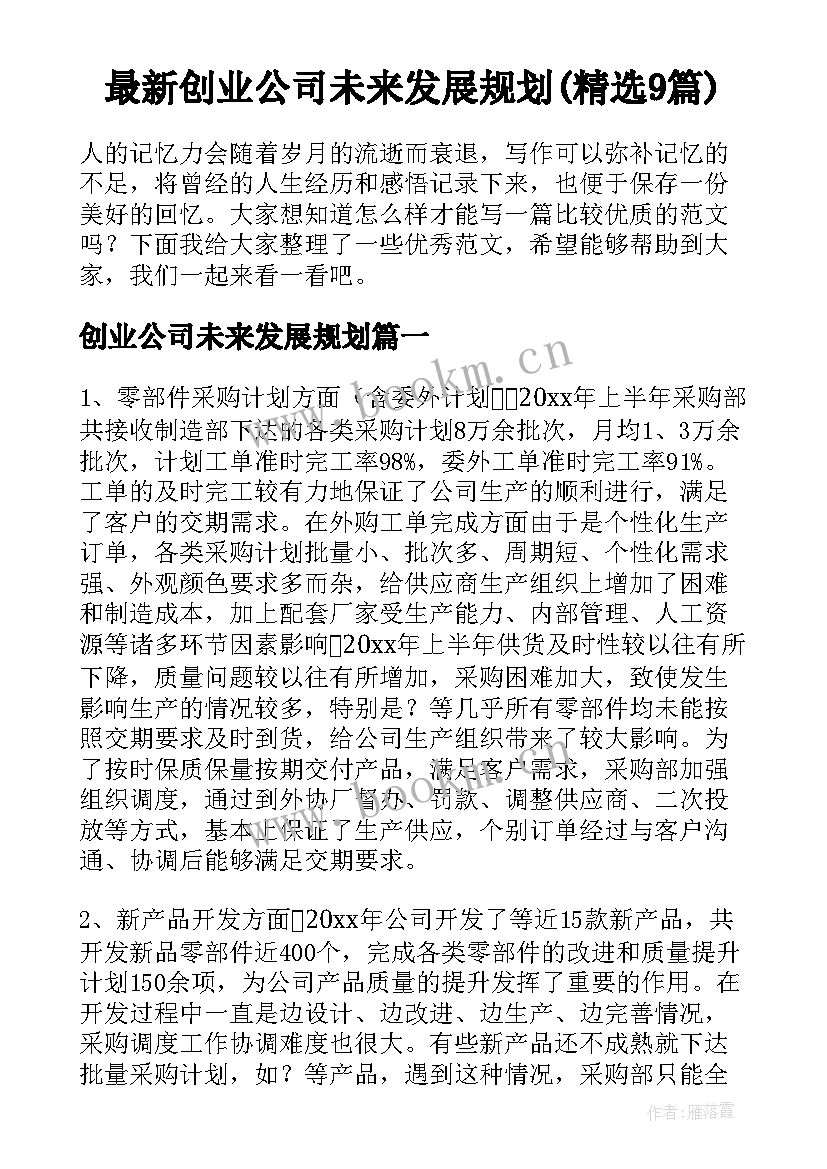 最新创业公司未来发展规划(精选9篇)