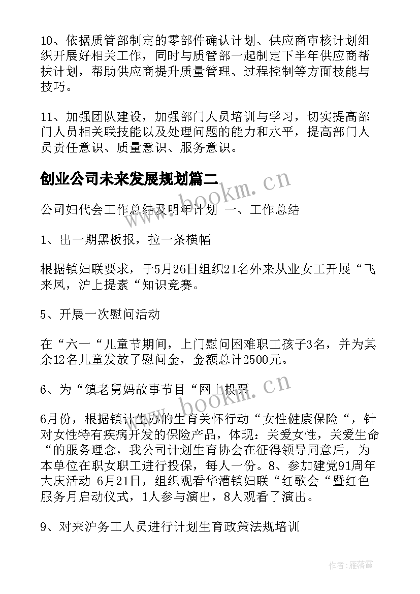 最新创业公司未来发展规划(精选9篇)