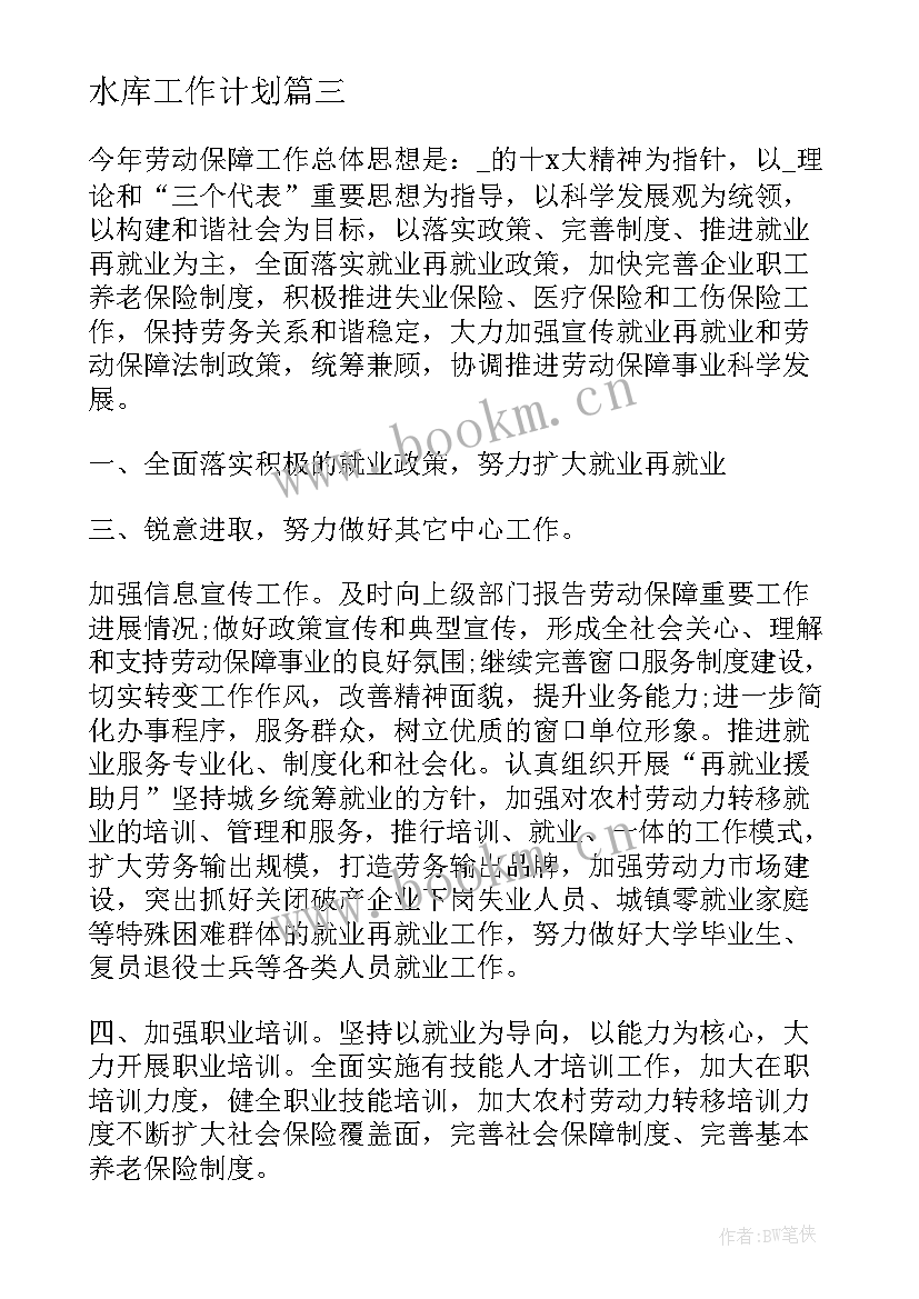 2023年水库工作计划(优质7篇)