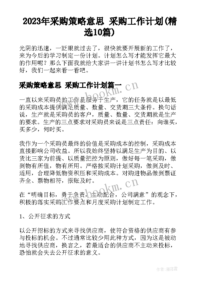 2023年采购策略意思 采购工作计划(精选10篇)