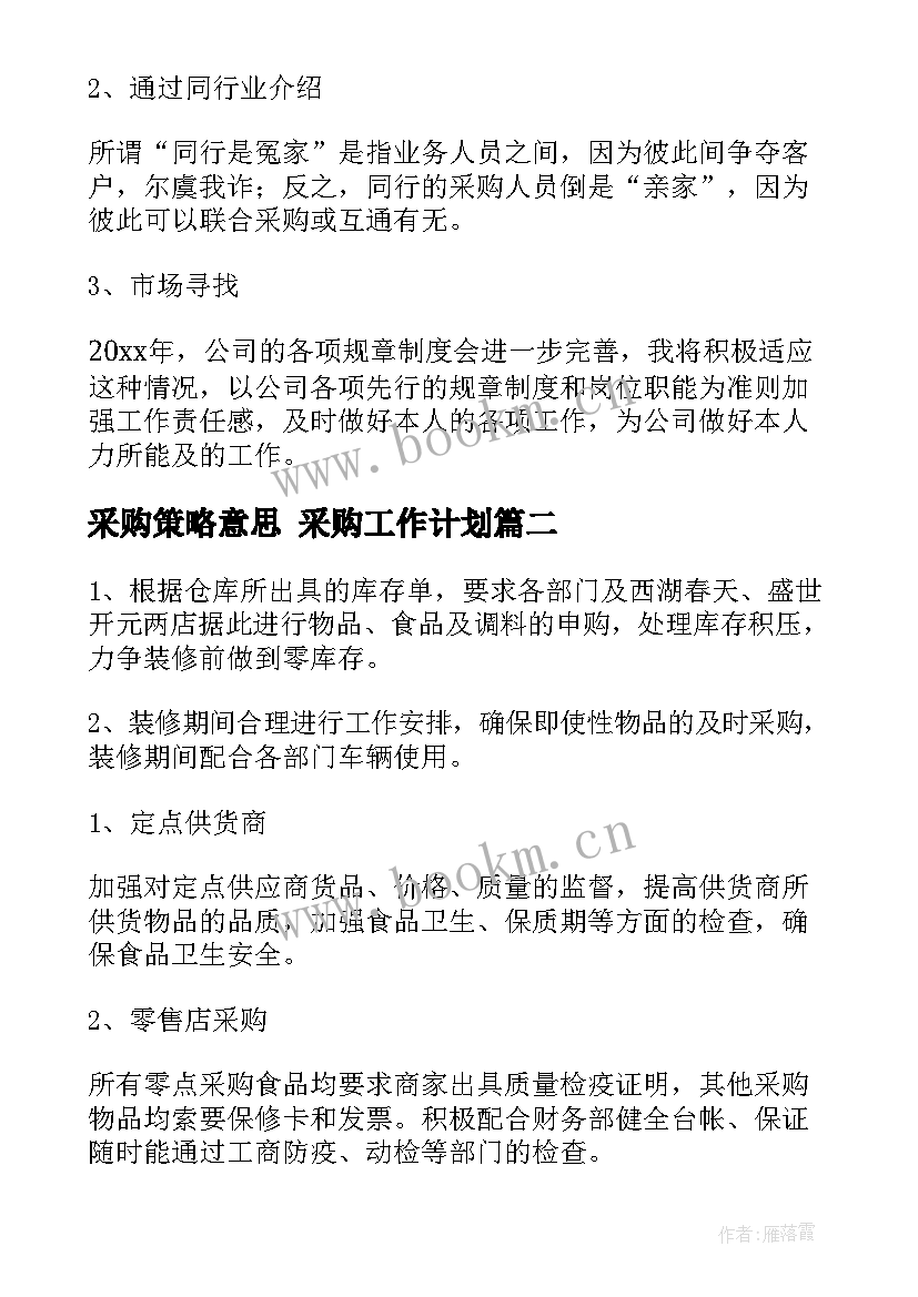 2023年采购策略意思 采购工作计划(精选10篇)