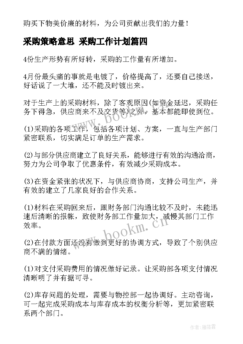 2023年采购策略意思 采购工作计划(精选10篇)