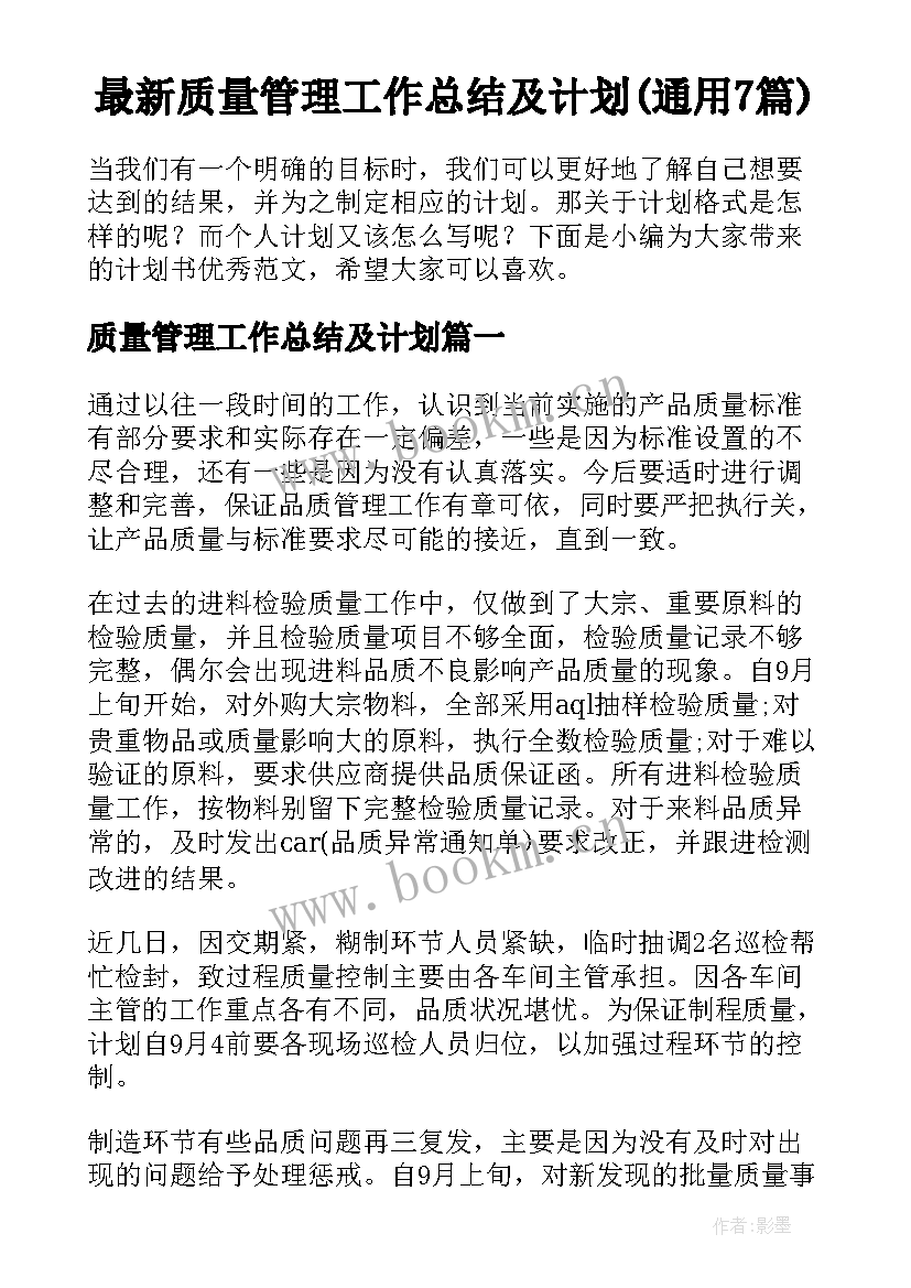 最新质量管理工作总结及计划(通用7篇)