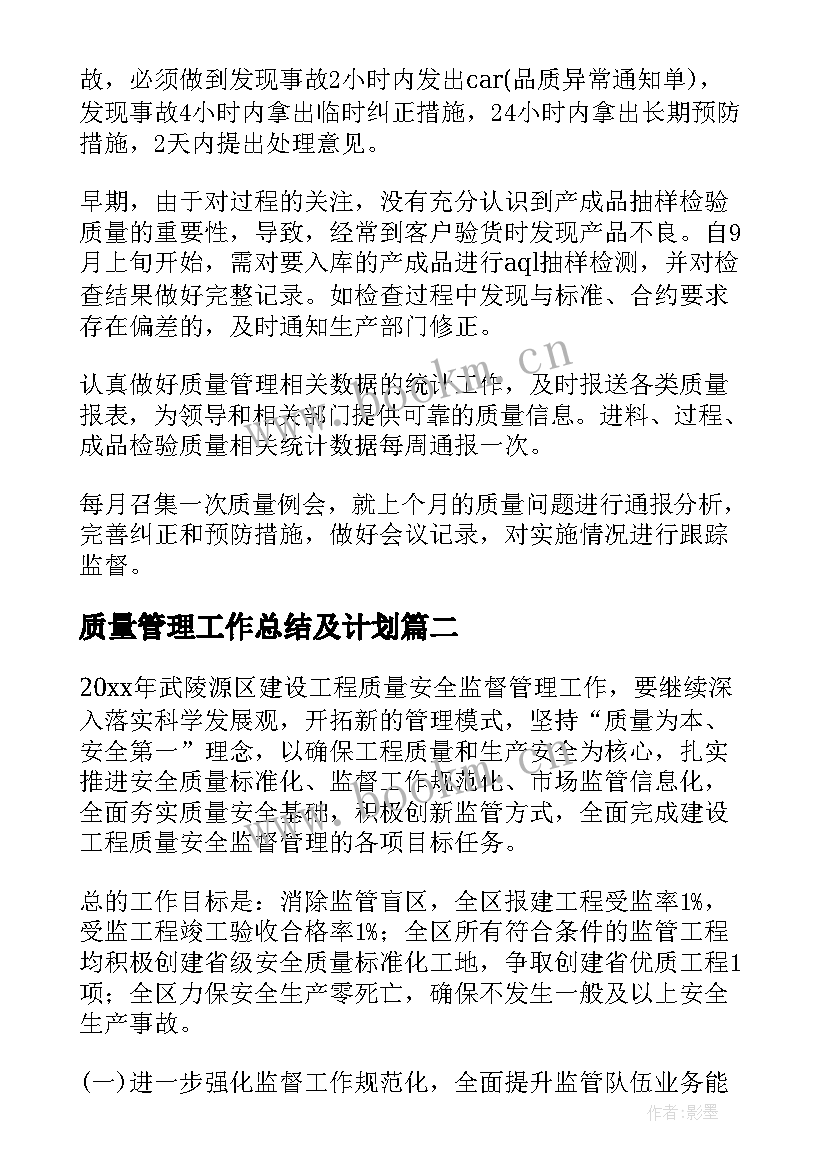 最新质量管理工作总结及计划(通用7篇)