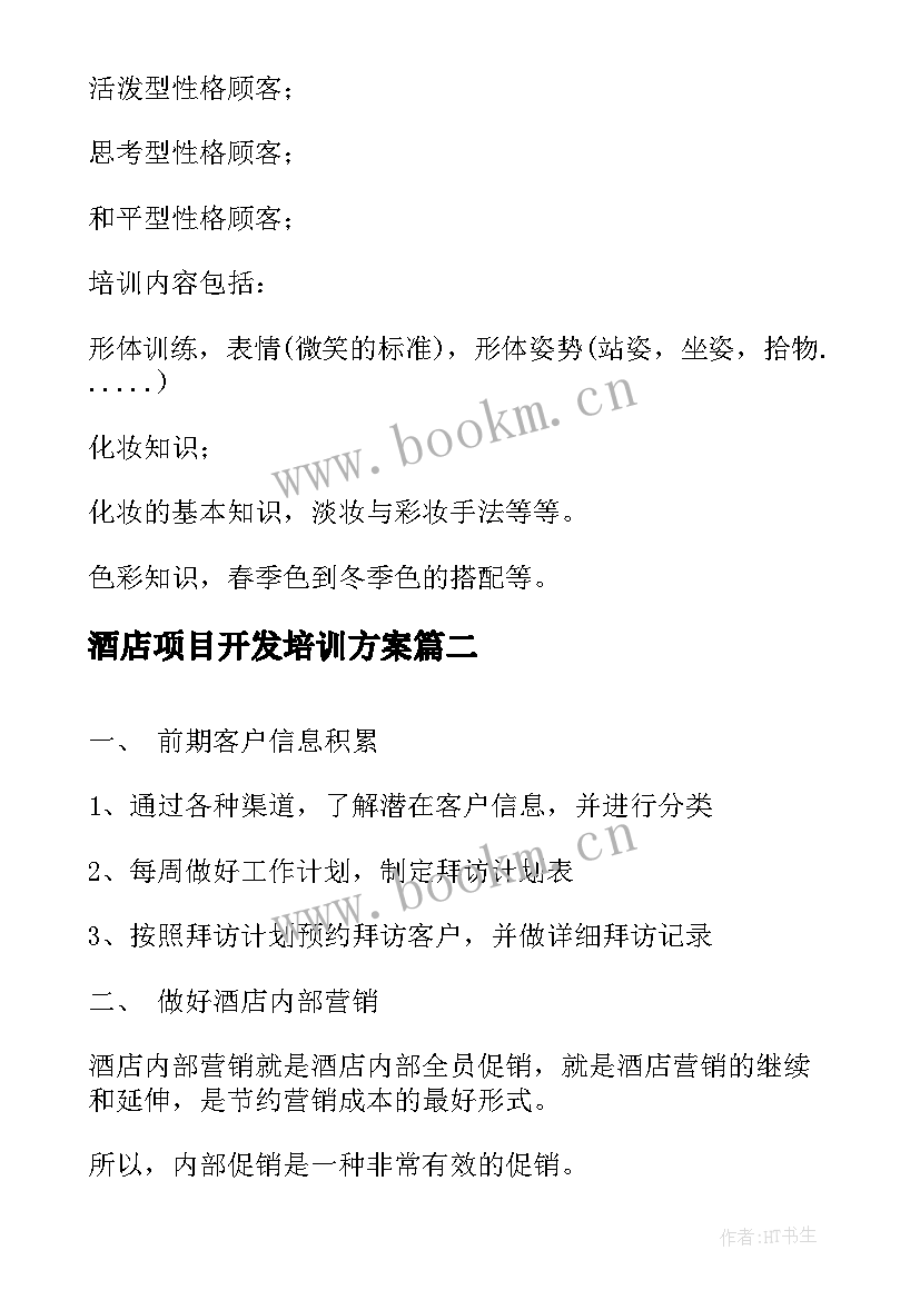 2023年酒店项目开发培训方案(大全5篇)