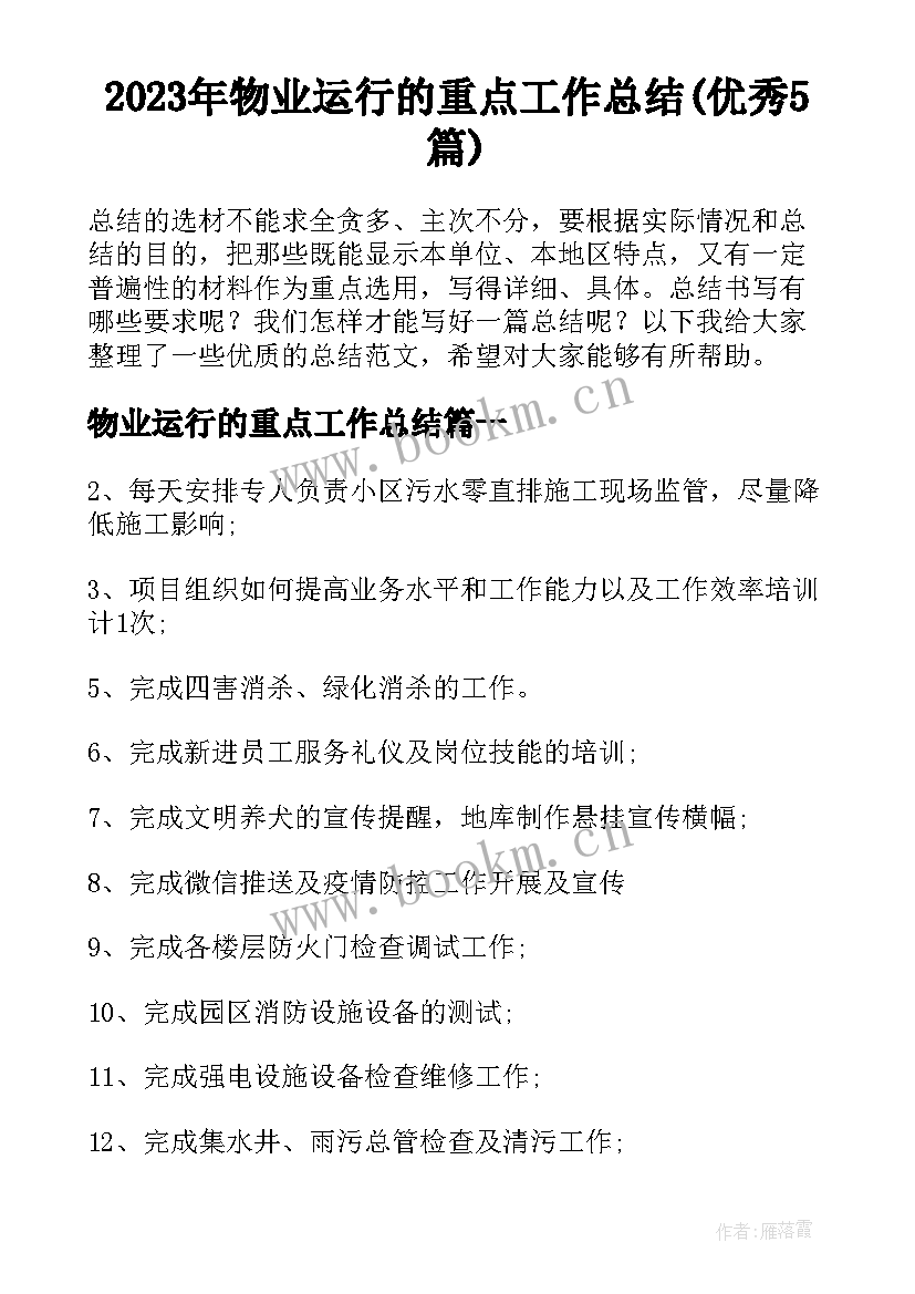 2023年物业运行的重点工作总结(优秀5篇)