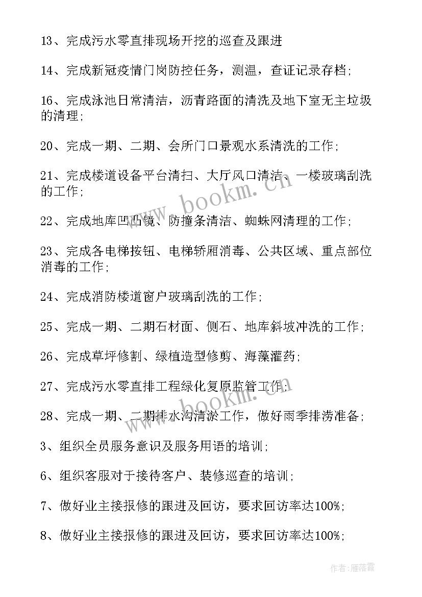 2023年物业运行的重点工作总结(优秀5篇)