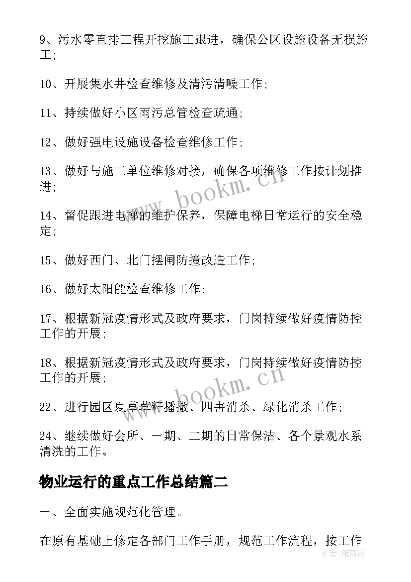 2023年物业运行的重点工作总结(优秀5篇)