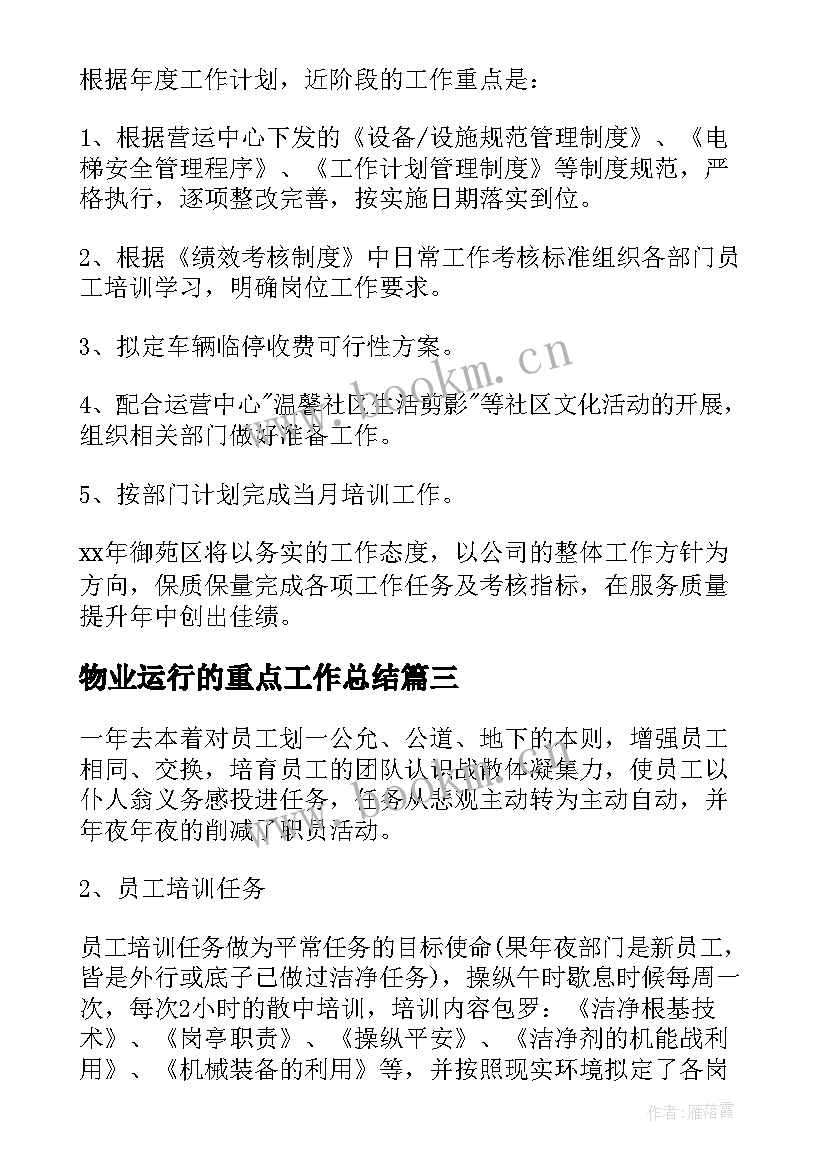 2023年物业运行的重点工作总结(优秀5篇)